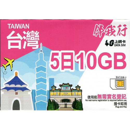 IMC 伴我行4G台灣 5天10GB 上網卡